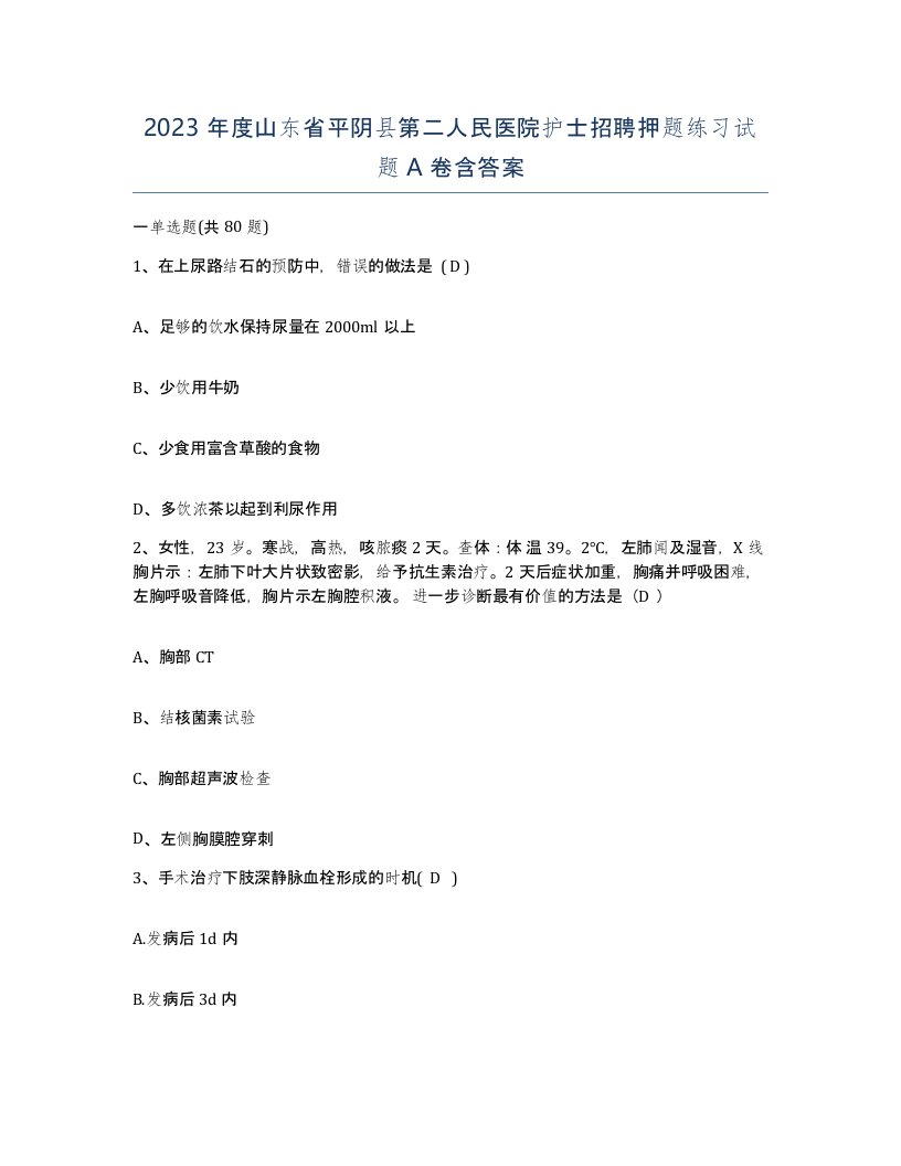 2023年度山东省平阴县第二人民医院护士招聘押题练习试题A卷含答案