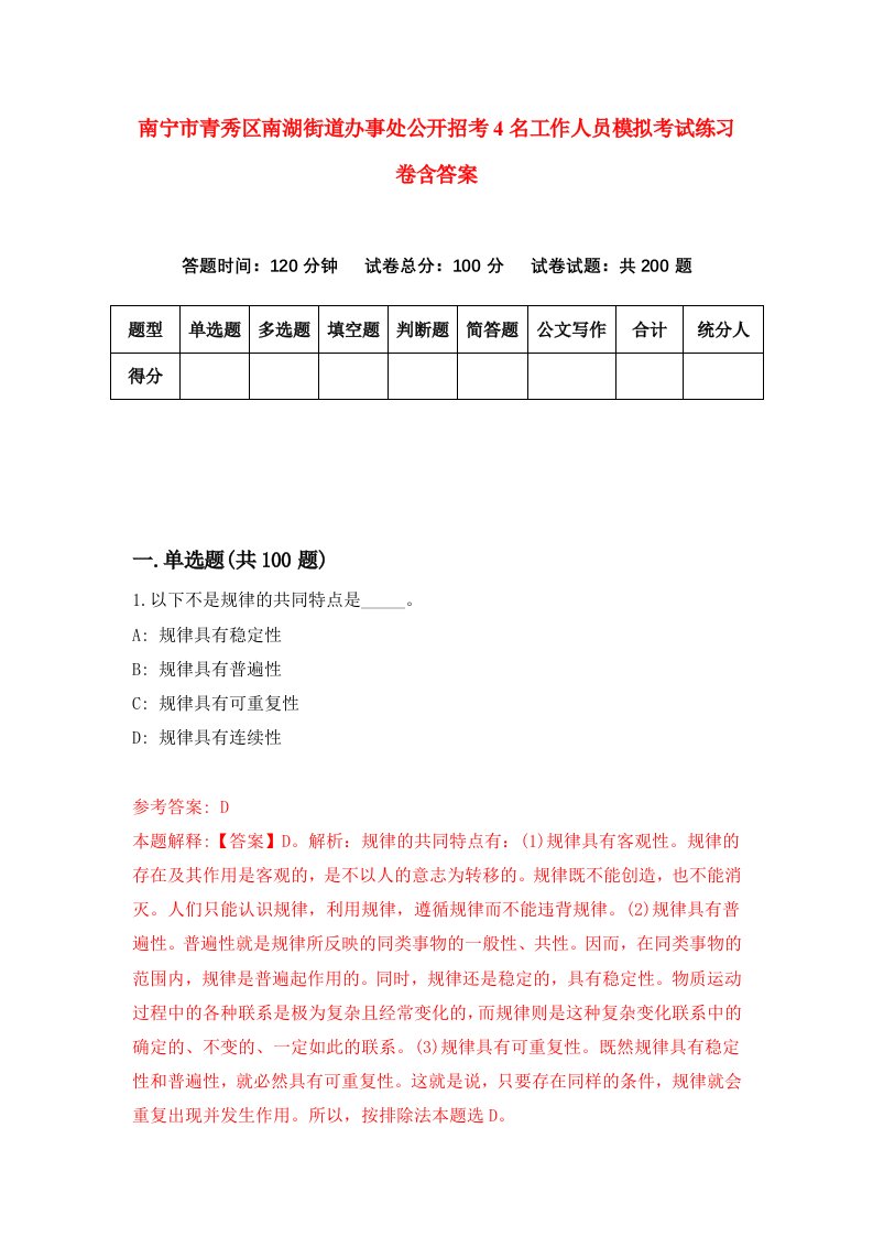 南宁市青秀区南湖街道办事处公开招考4名工作人员模拟考试练习卷含答案8