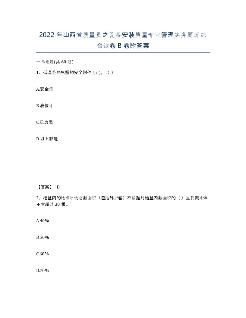 2022年山西省质量员之设备安装质量专业管理实务题库综合试卷B卷附答案