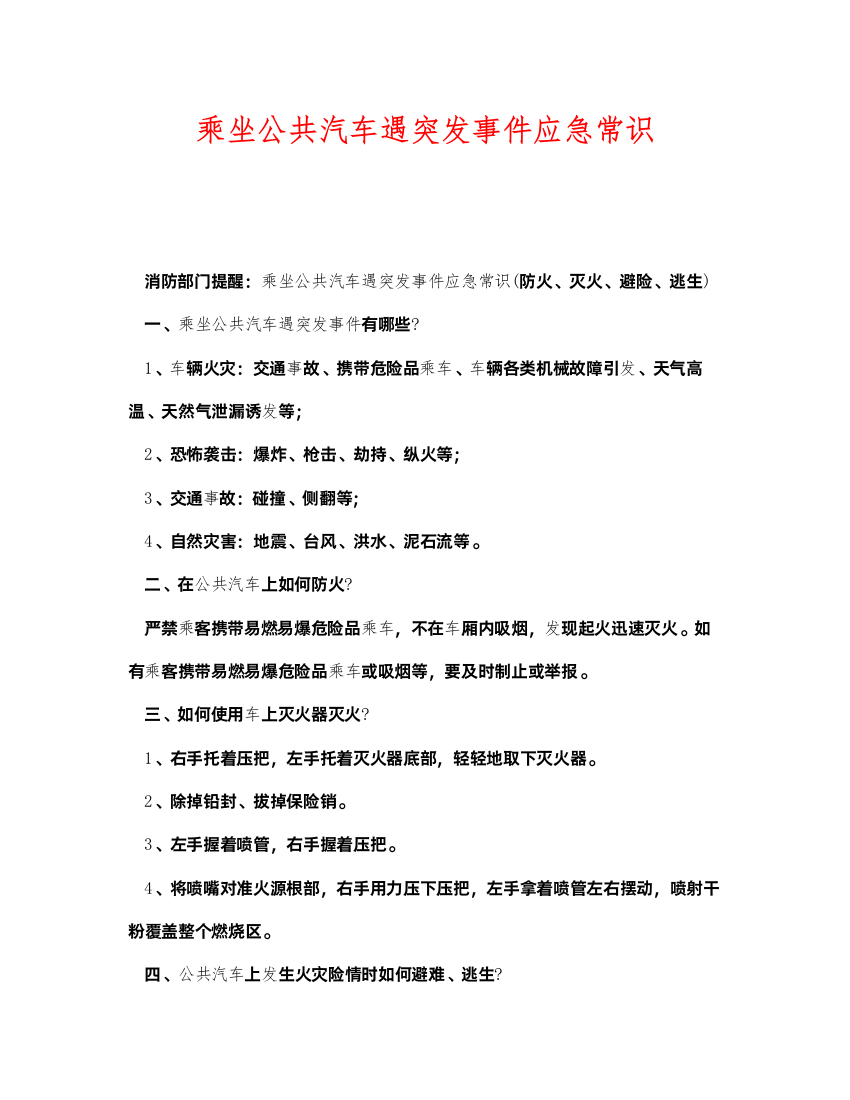 2022《安全常识灾害防范》之乘坐公共汽车遇突发事件应急常识