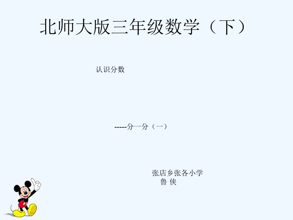 北师大版三年级数学下册认识分数《分一分》（一）