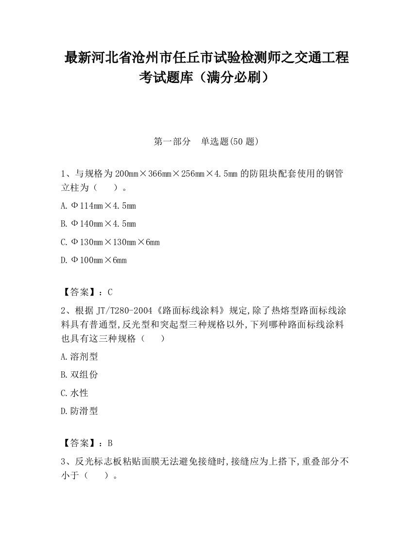 最新河北省沧州市任丘市试验检测师之交通工程考试题库（满分必刷）