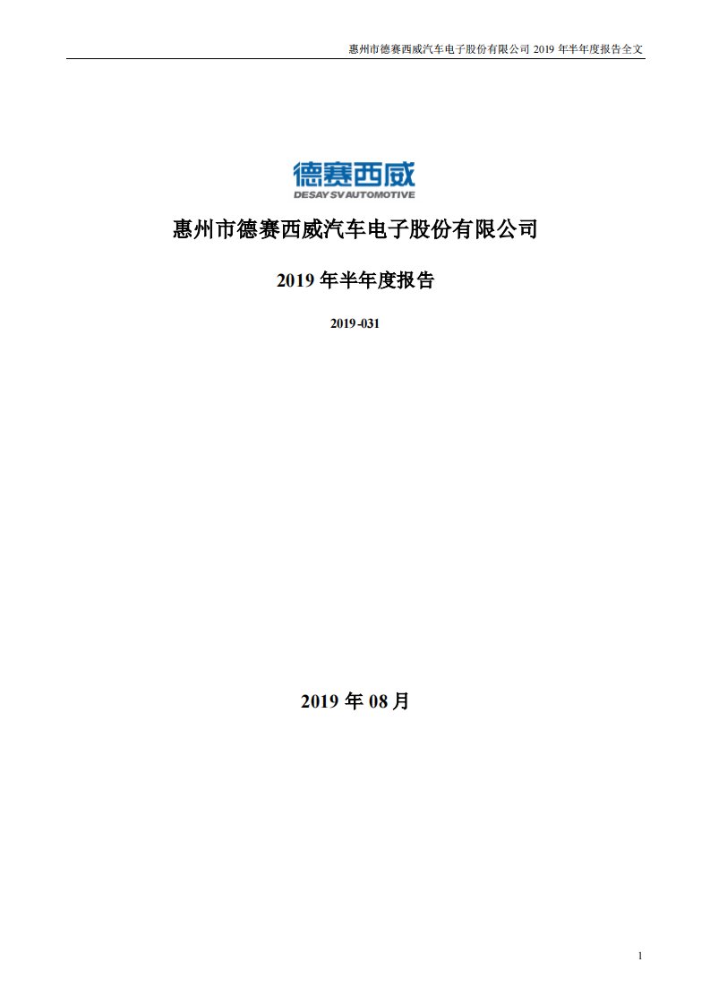 深交所-德赛西威：2019年半年度报告-20190820