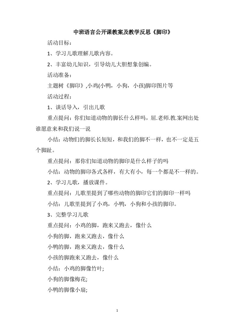 中班语言公开课教案及教学反思《脚印》