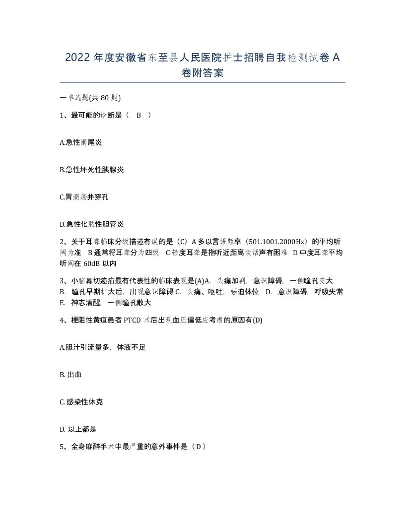 2022年度安徽省东至县人民医院护士招聘自我检测试卷A卷附答案