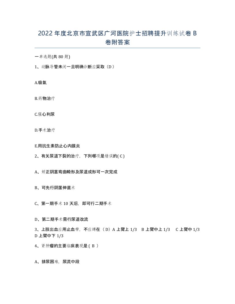 2022年度北京市宣武区广河医院护士招聘提升训练试卷B卷附答案