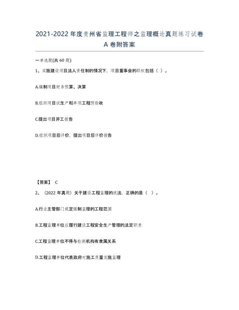 2021-2022年度贵州省监理工程师之监理概论真题练习试卷A卷附答案