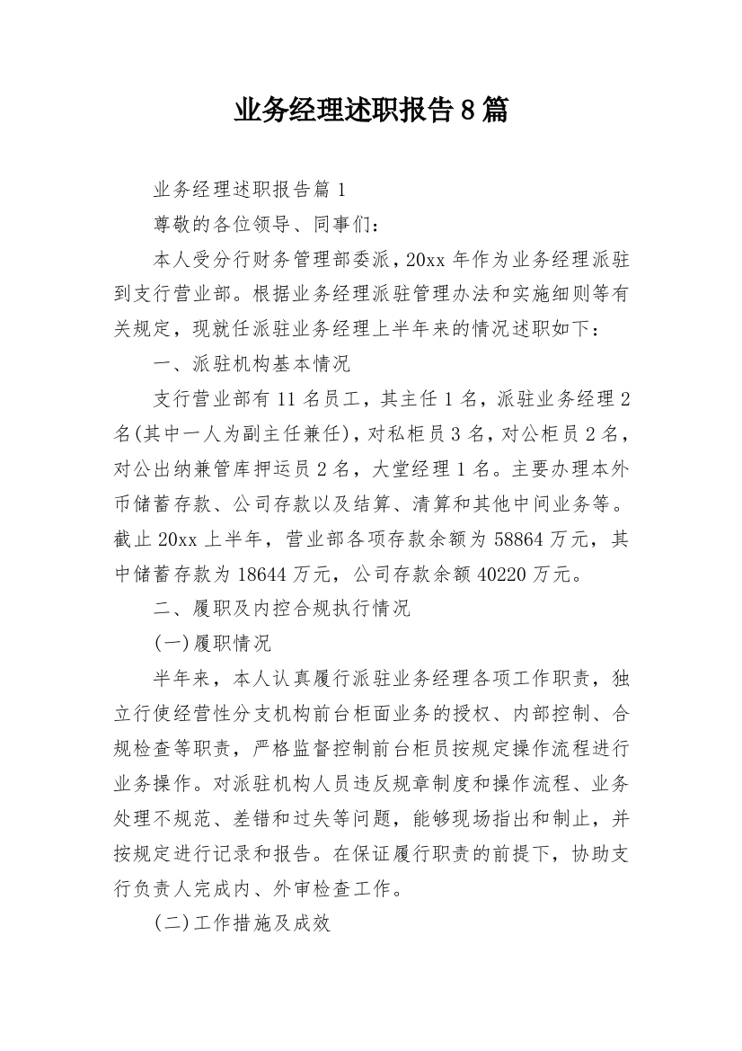 业务经理述职报告8篇