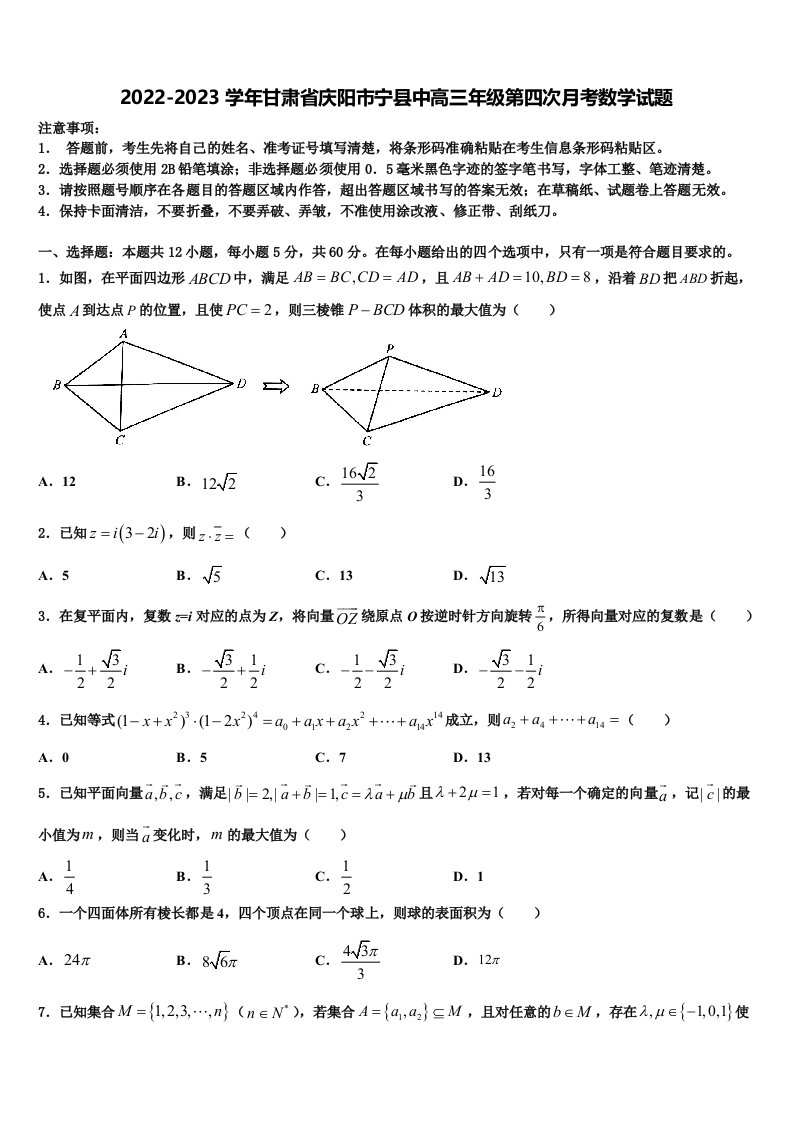 2022-2023学年甘肃省庆阳市宁县中高三年级第四次月考数学试题含解析