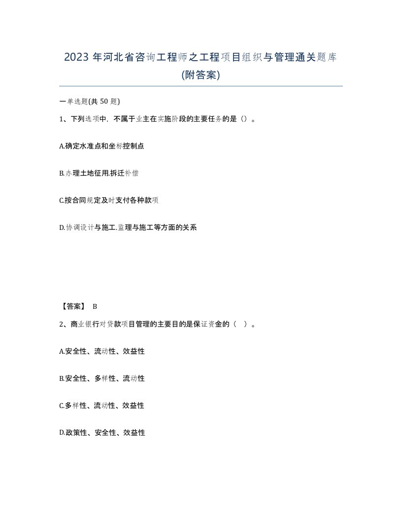 2023年河北省咨询工程师之工程项目组织与管理通关题库附答案