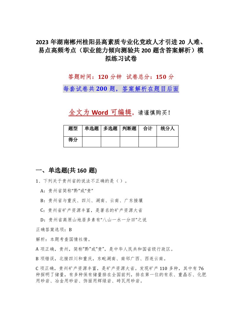 2023年湖南郴州桂阳县高素质专业化党政人才引进20人难易点高频考点职业能力倾向测验共200题含答案解析模拟练习试卷