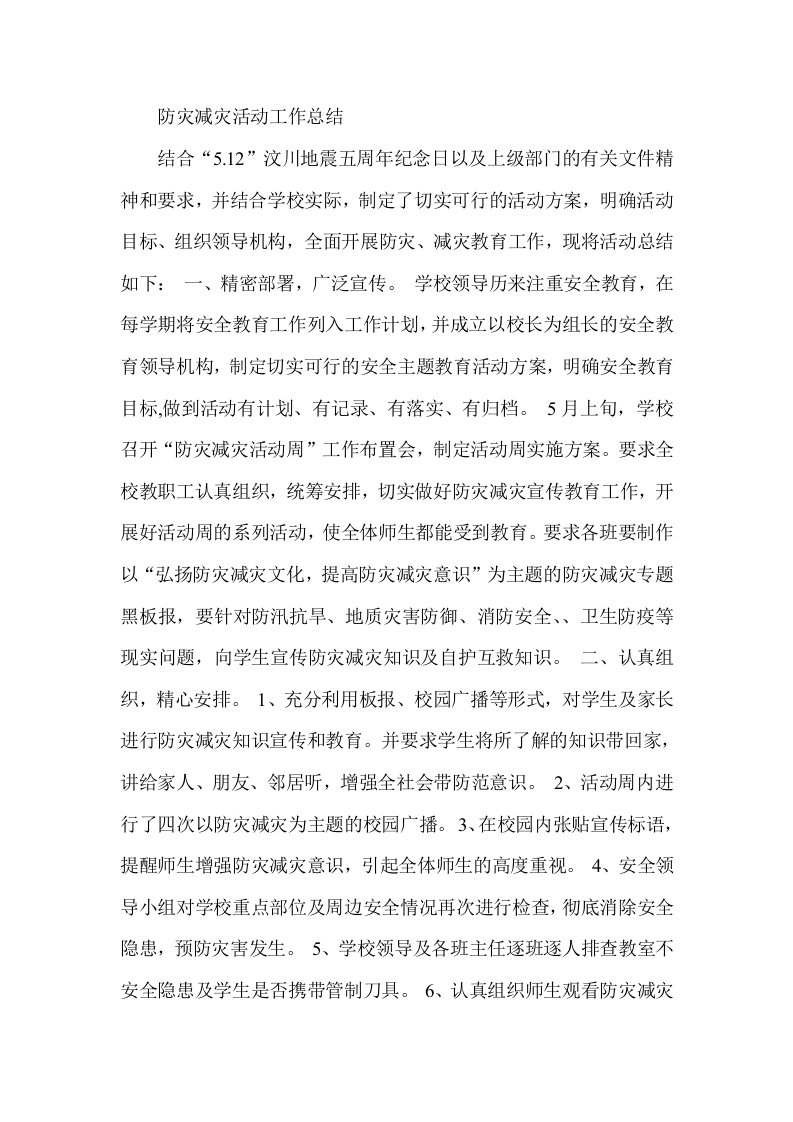 防灾减灾活动工作总结