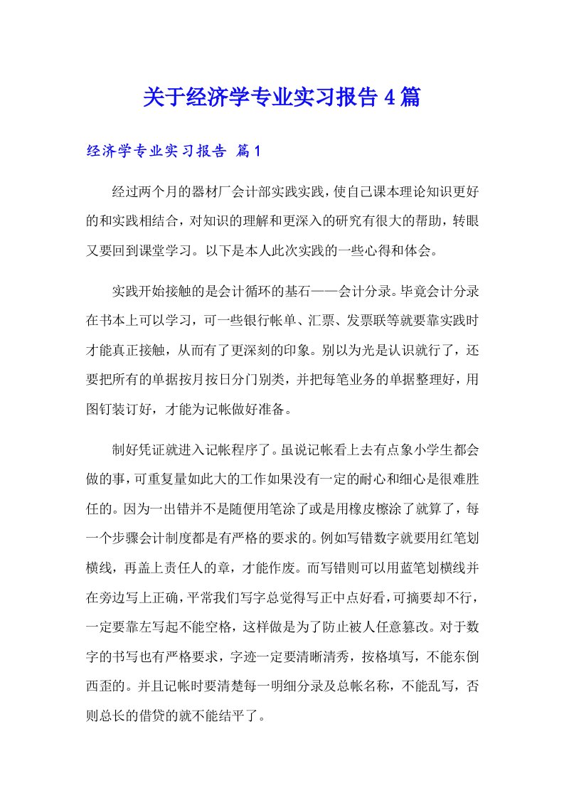 关于经济学专业实习报告4篇