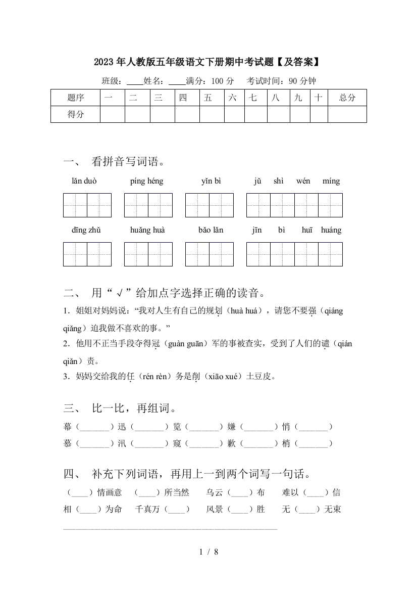 2023年人教版五年级语文下册期中考试题【及答案】