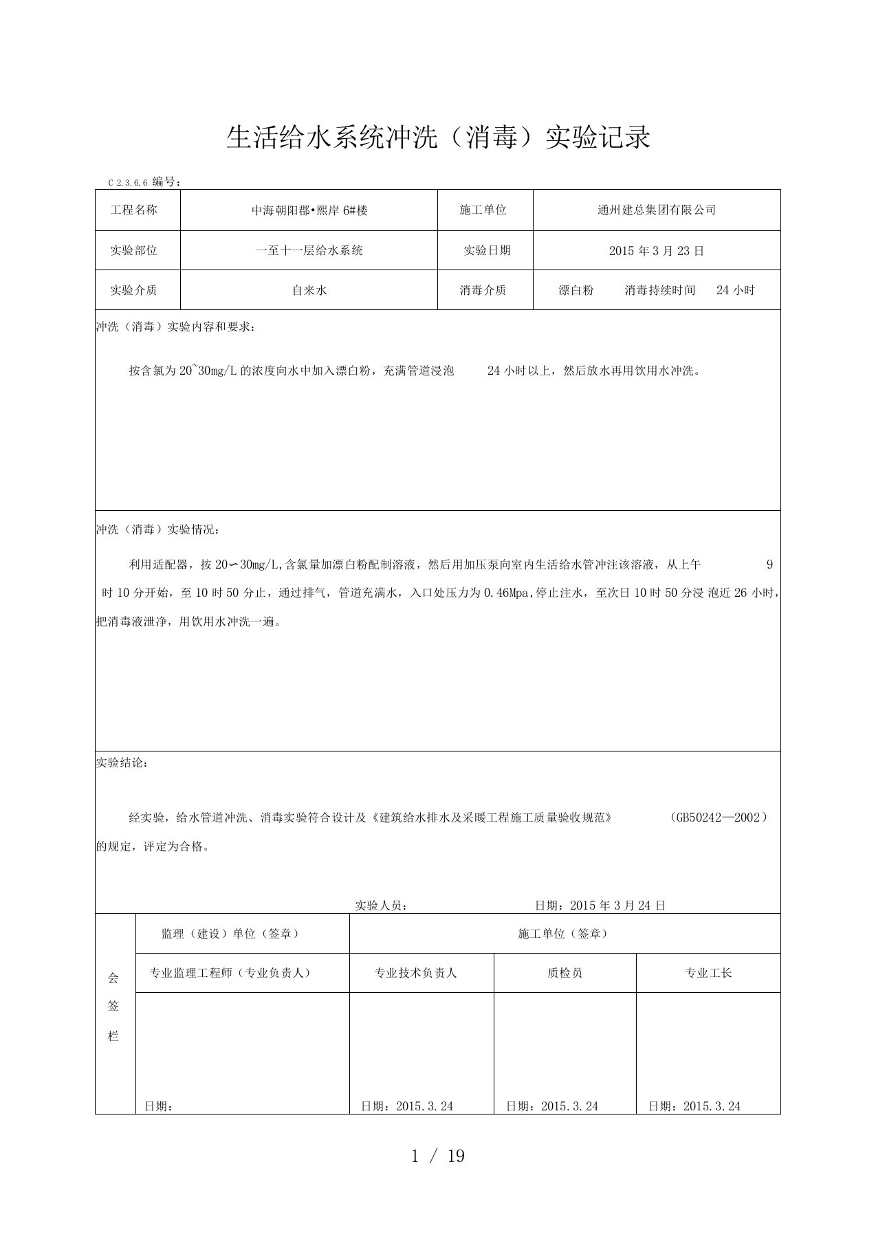 管道系统冲洗消毒检验记录