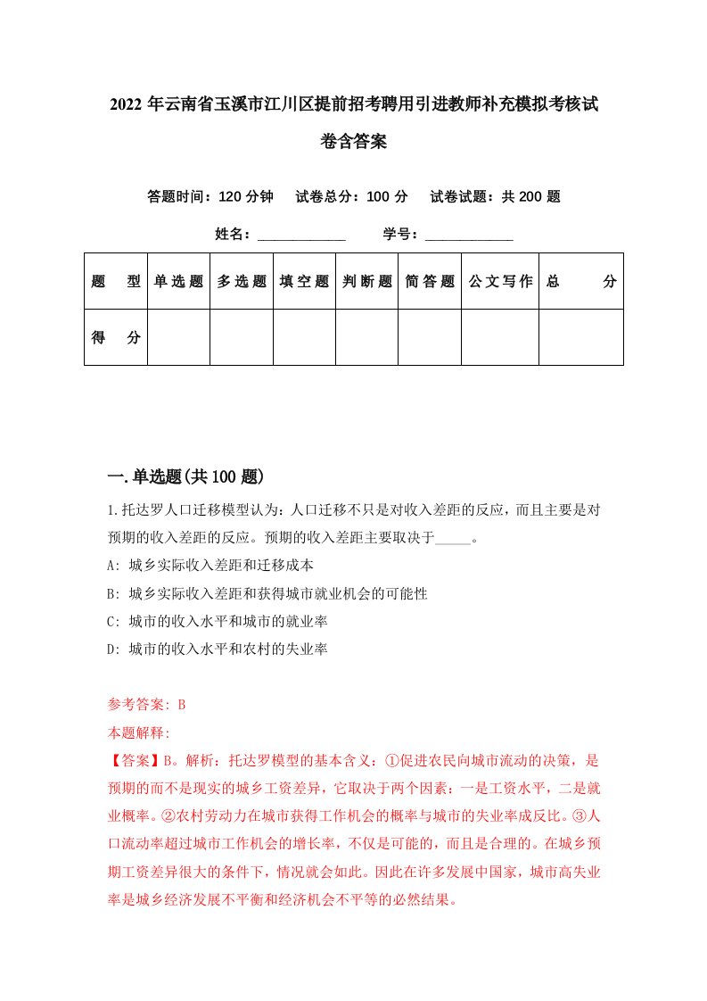 2022年云南省玉溪市江川区提前招考聘用引进教师补充模拟考核试卷含答案1