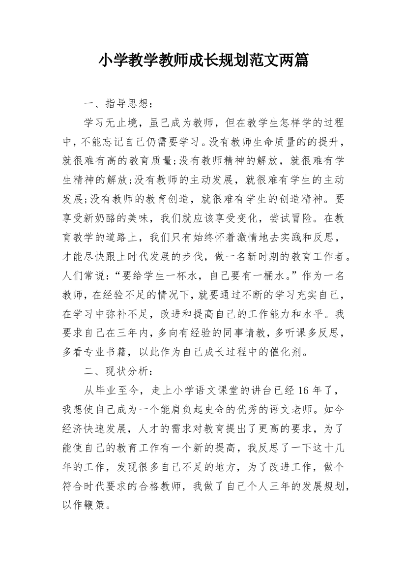 小学教学教师成长规划范文两篇