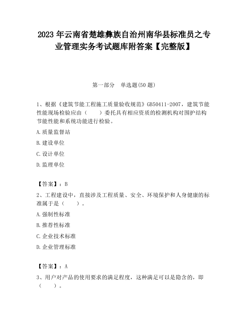 2023年云南省楚雄彝族自治州南华县标准员之专业管理实务考试题库附答案【完整版】