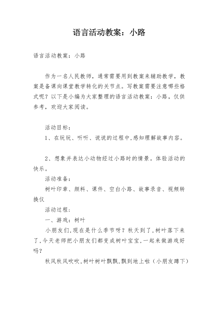 语言活动教案：小路