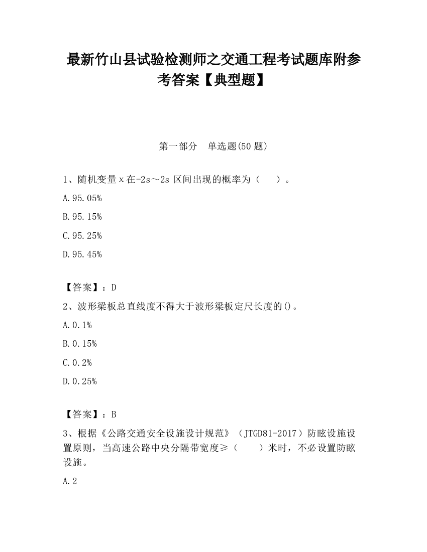 最新竹山县试验检测师之交通工程考试题库附参考答案【典型题】