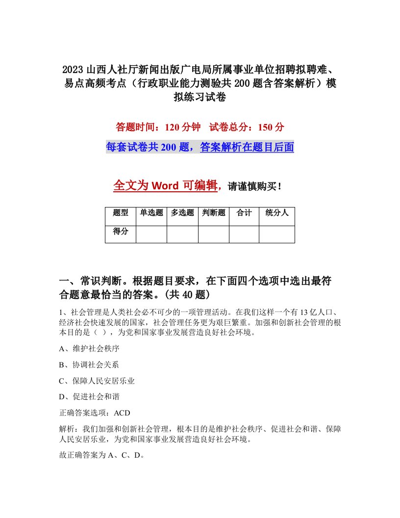 2023山西人社厅新闻出版广电局所属事业单位招聘拟聘难易点高频考点行政职业能力测验共200题含答案解析模拟练习试卷