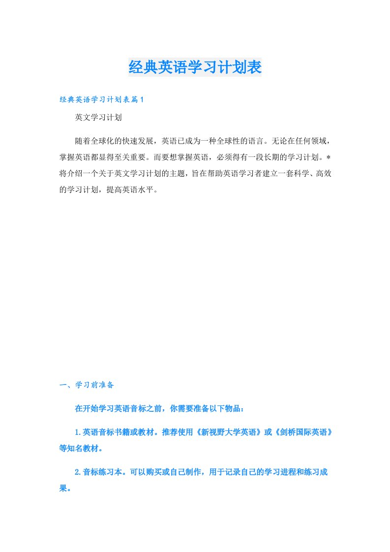 学习资料_经典英语学习计划表