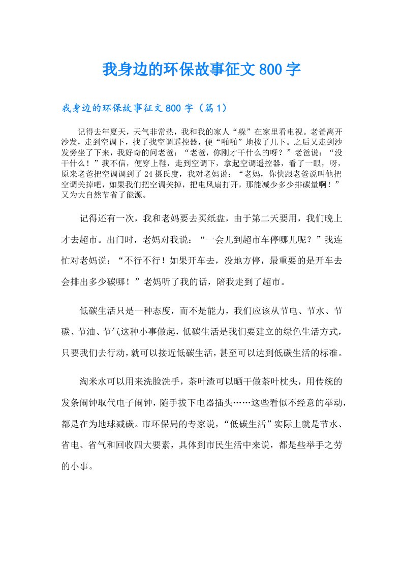 我身边的环保故事征文800字