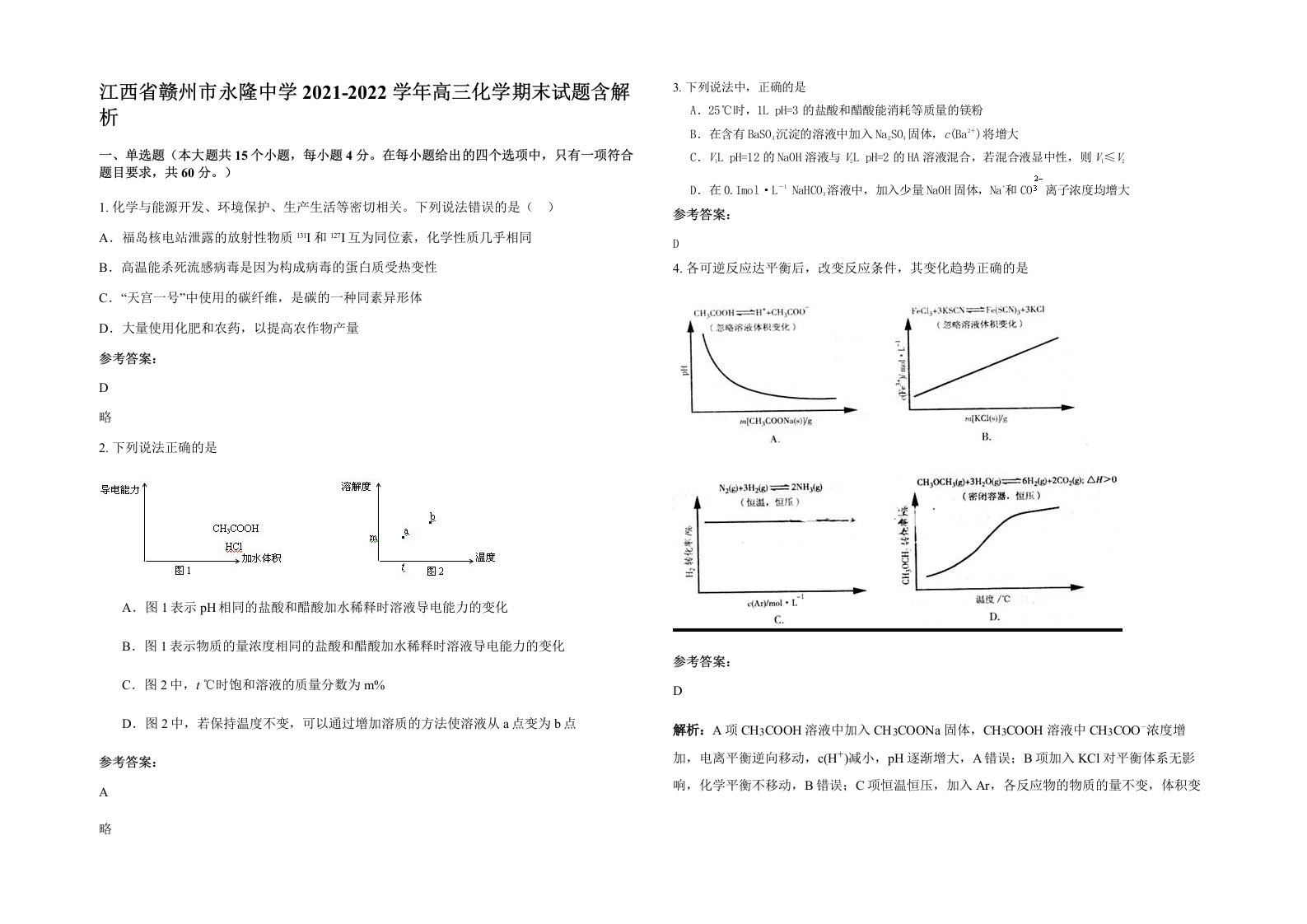 江西省赣州市永隆中学2021-2022学年高三化学期末试题含解析