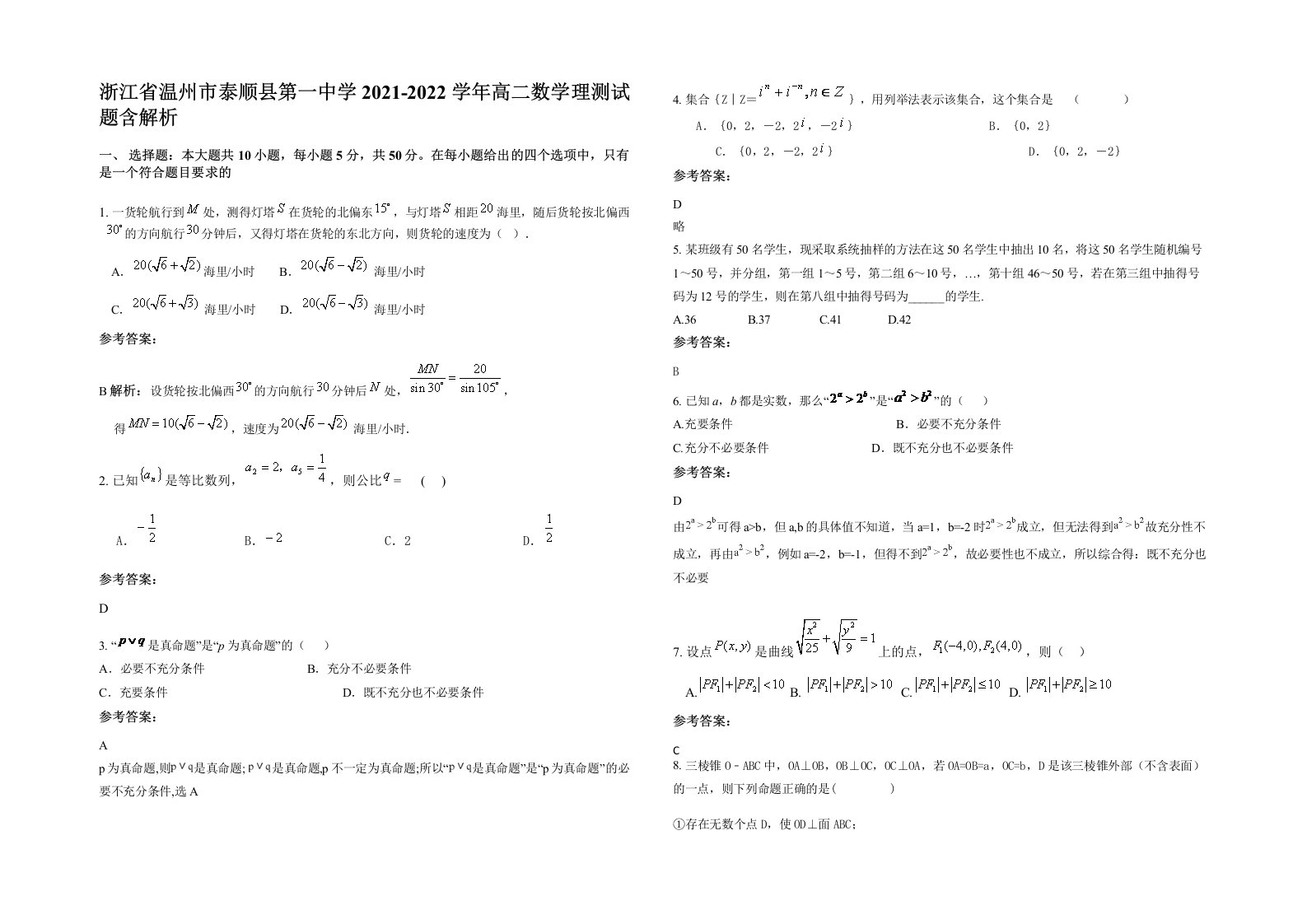 浙江省温州市泰顺县第一中学2021-2022学年高二数学理测试题含解析