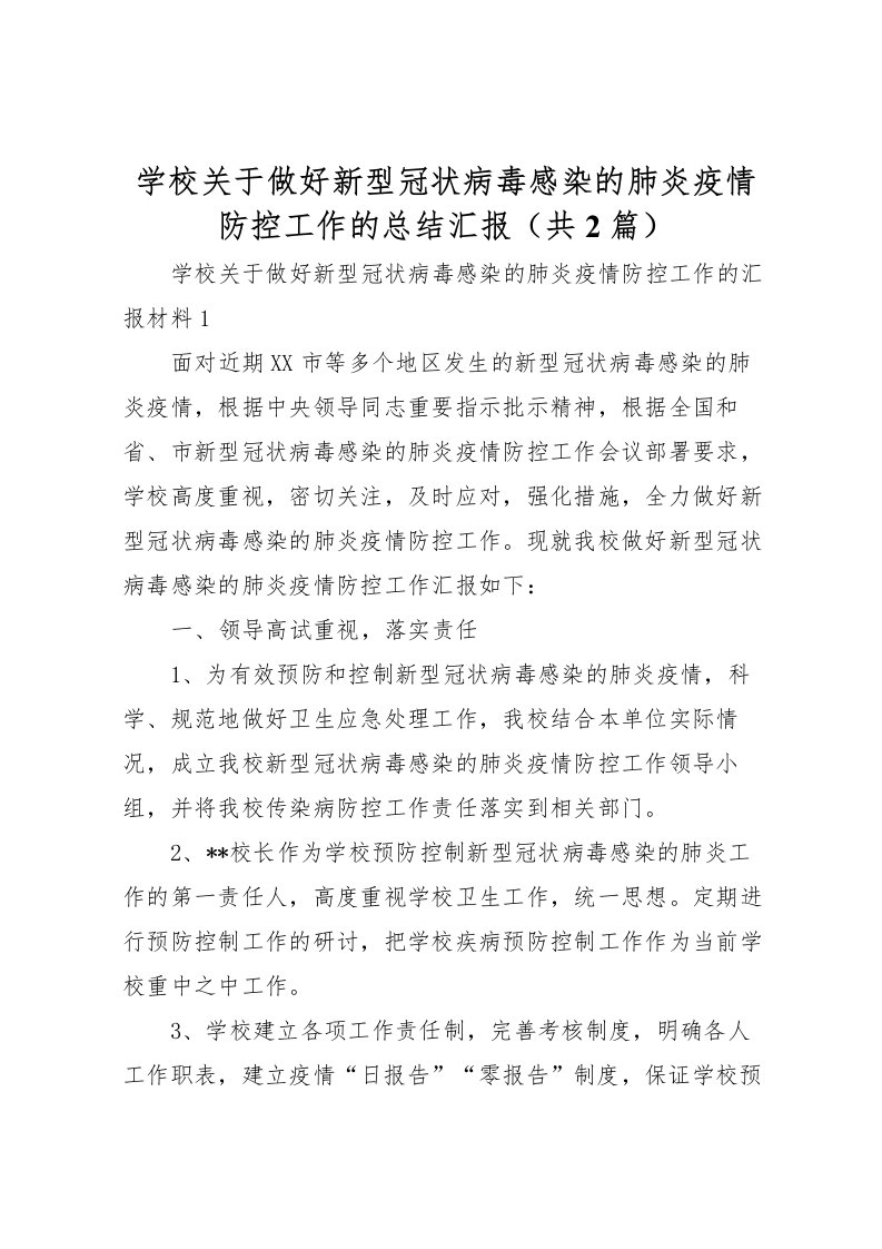 2022学校关于做好新型冠状病毒感染的肺炎疫情防控工作的总结汇报共2篇