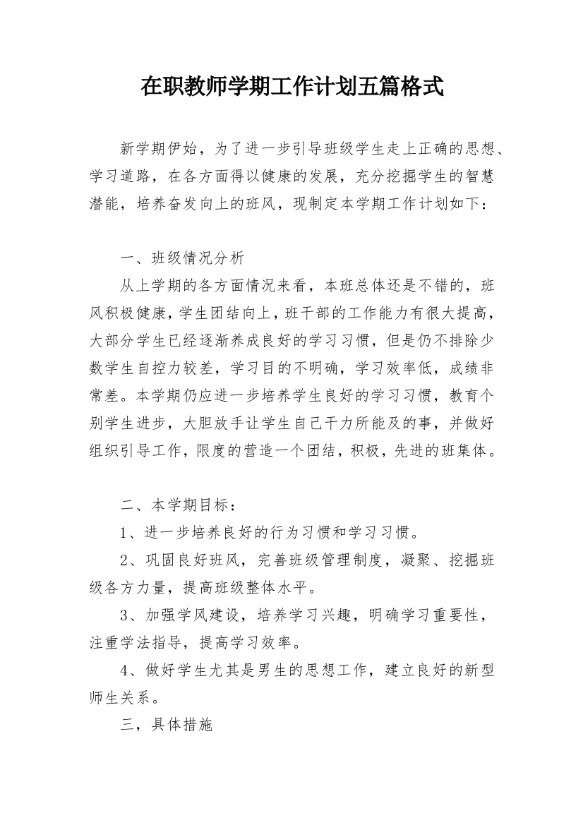 在职教师学期工作计划五篇格式