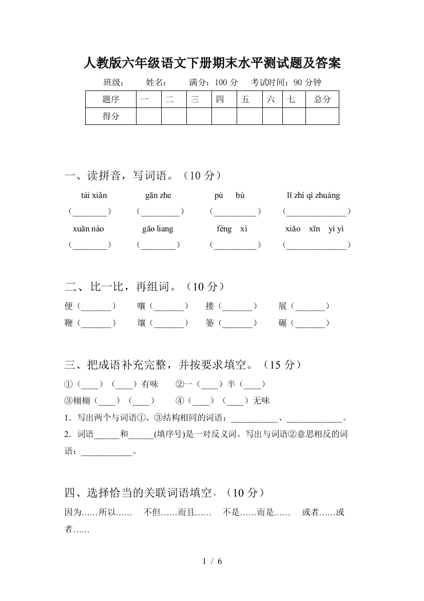 人教版六年级语文下册期末水平测试题及答案