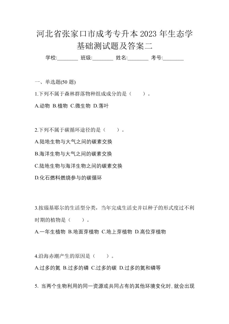 河北省张家口市成考专升本2023年生态学基础测试题及答案二