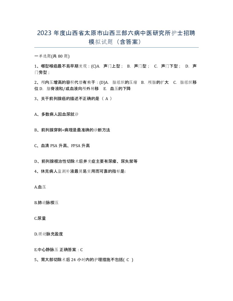 2023年度山西省太原市山西三部六病中医研究所护士招聘模拟试题含答案