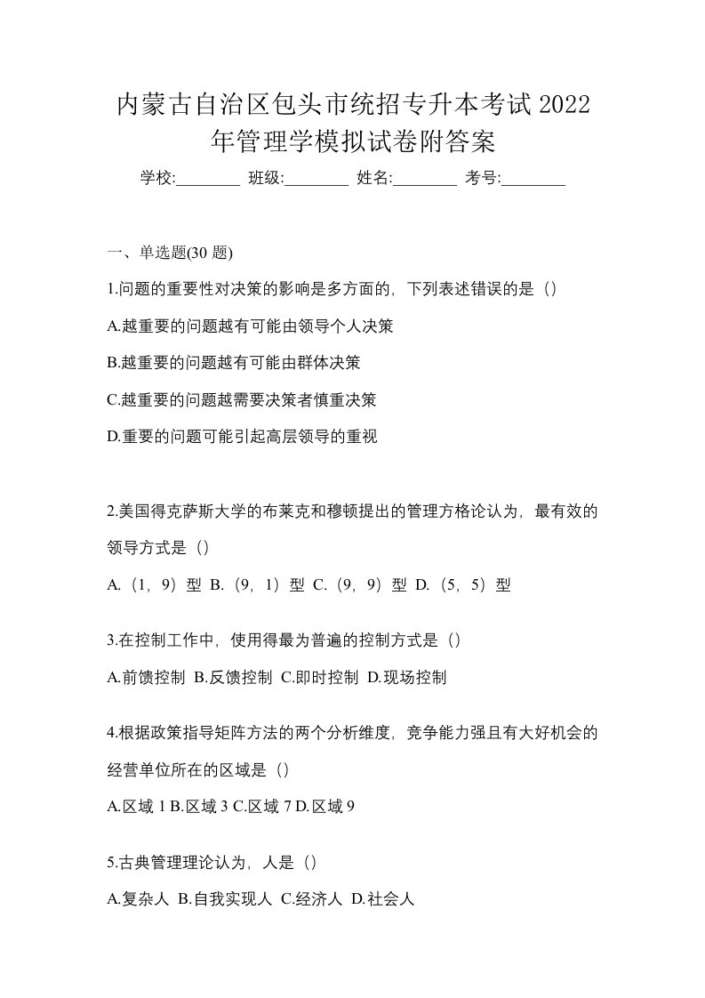 内蒙古自治区包头市统招专升本考试2022年管理学模拟试卷附答案