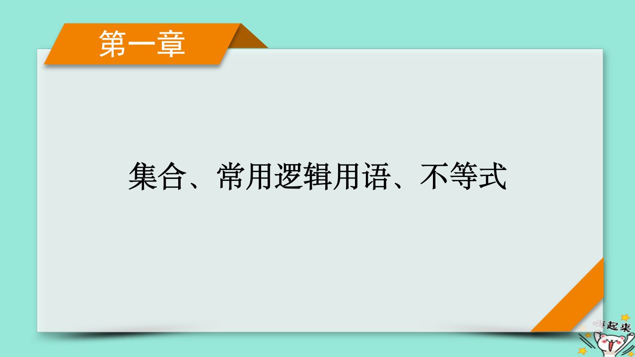 新教材适用2024版高考数学一轮总复习第1章集合常用逻辑用语不等式第4讲不等关系与不等式课件