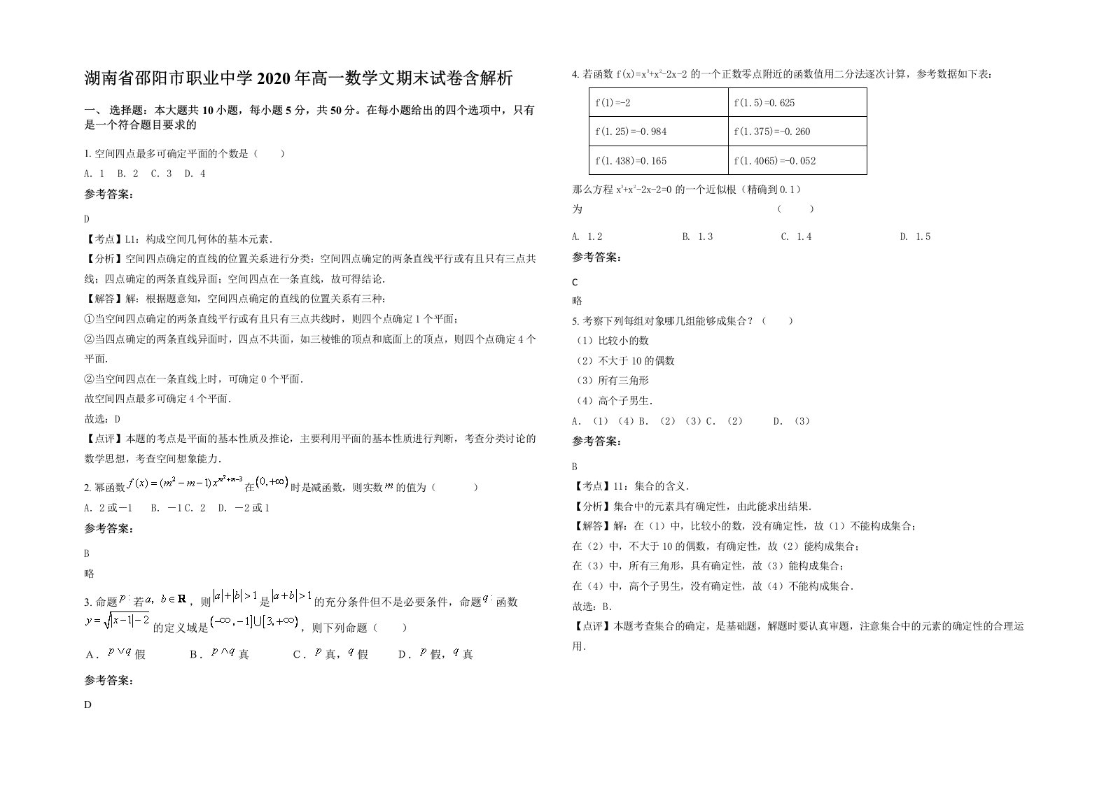 湖南省邵阳市职业中学2020年高一数学文期末试卷含解析