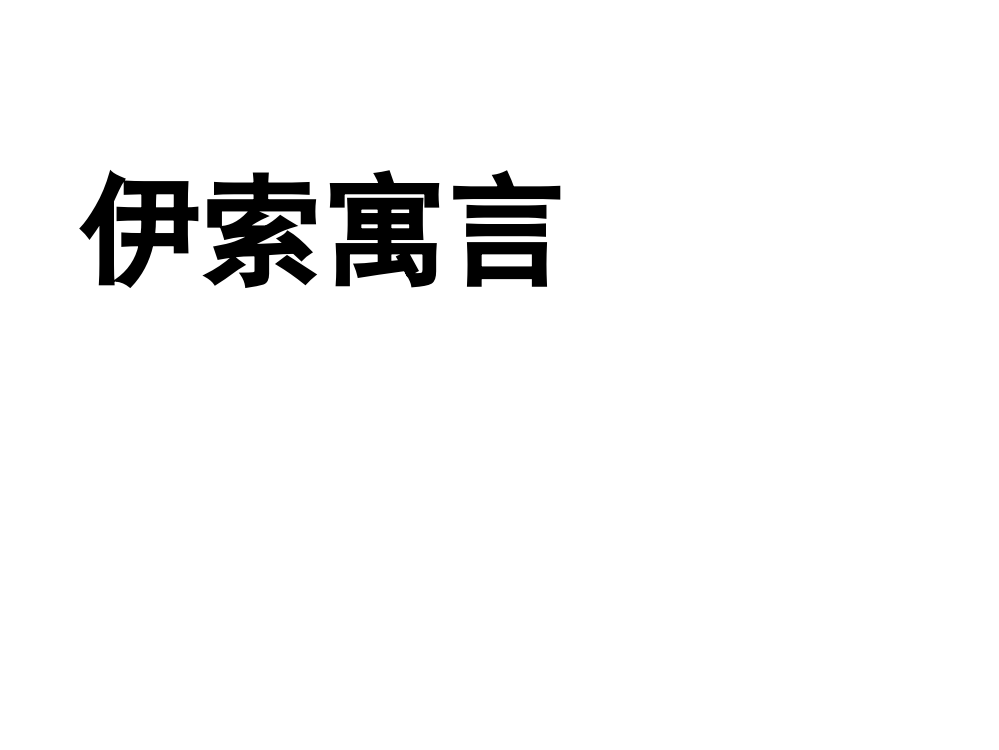 五级上册语文课件－12《伊索寓言（狐狸和葡萄、牧童和狼、蝉和狐狸）》｜苏教版