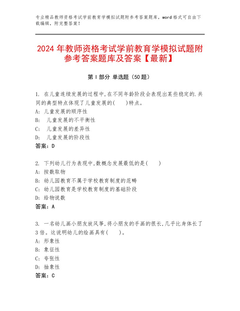 2024年教师资格考试学前教育学模拟试题附参考答案题库及答案【最新】