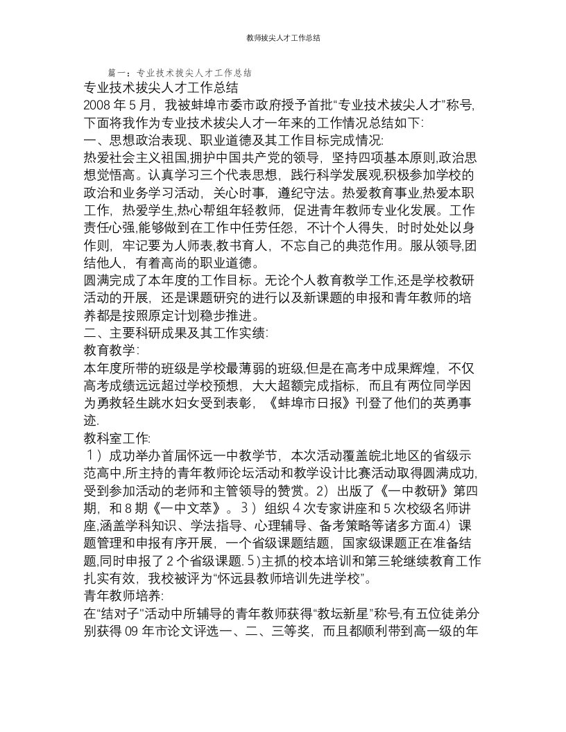 教师拔尖人才工作总结