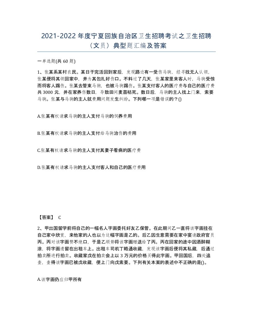 2021-2022年度宁夏回族自治区卫生招聘考试之卫生招聘文员典型题汇编及答案