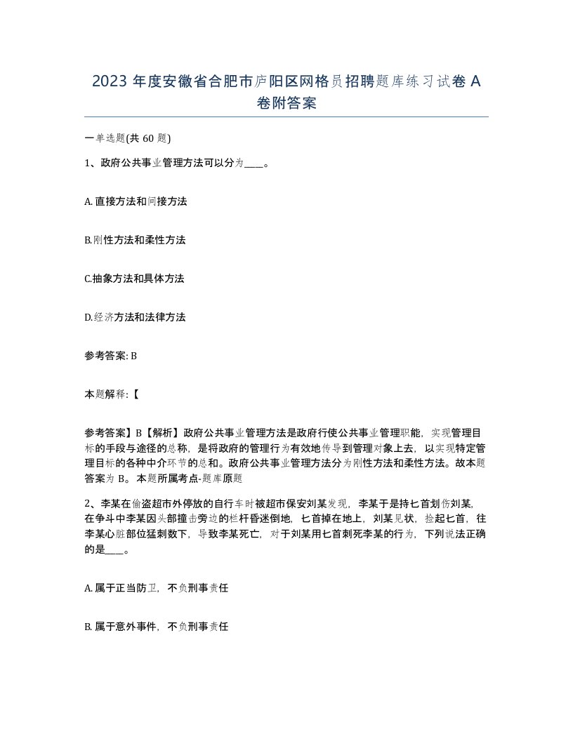 2023年度安徽省合肥市庐阳区网格员招聘题库练习试卷A卷附答案