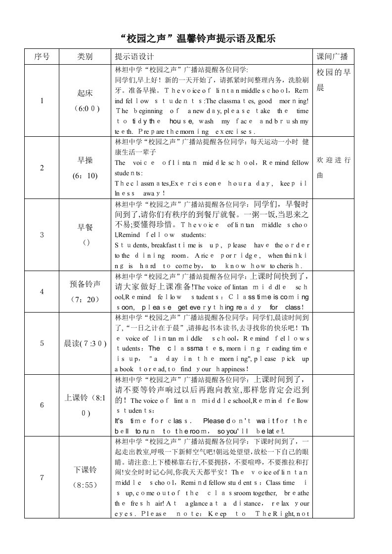 校园温馨铃声提示语中英文对照