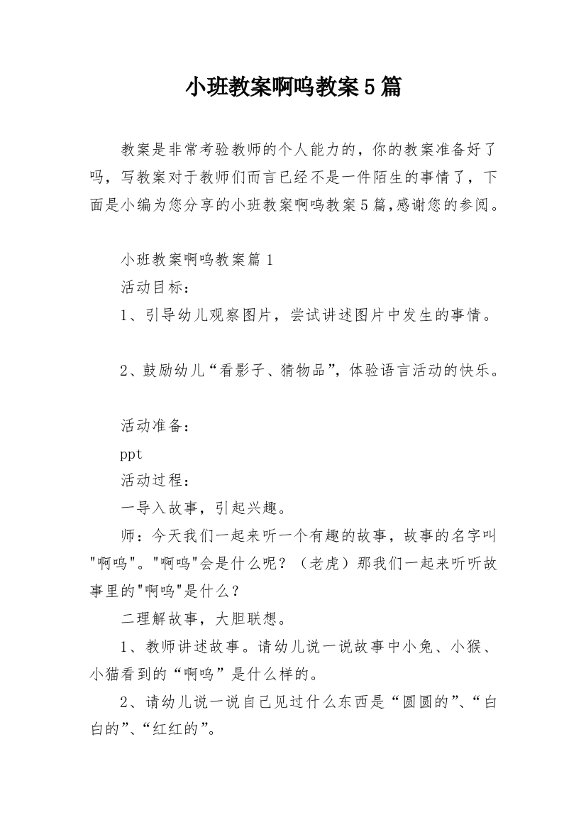 小班教案啊呜教案5篇