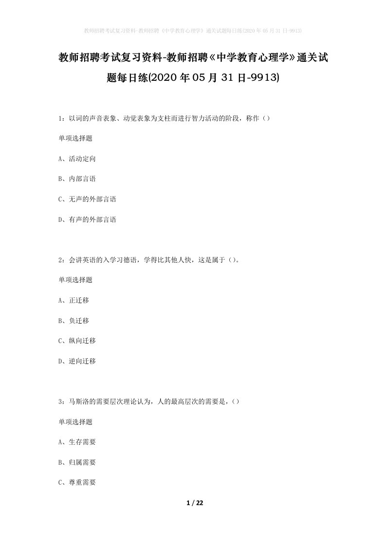 教师招聘考试复习资料-教师招聘中学教育心理学通关试题每日练2020年05月31日-9913