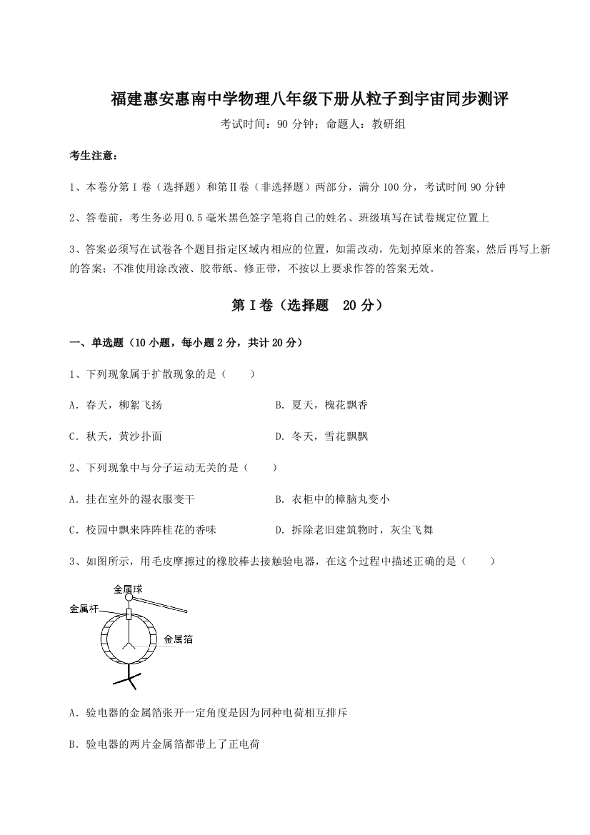 重难点解析福建惠安惠南中学物理八年级下册从粒子到宇宙同步测评试卷