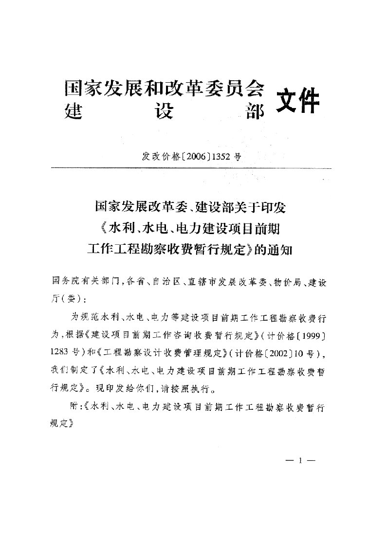 《水利水电电力建设项目前期工作工程勘察收费暂行