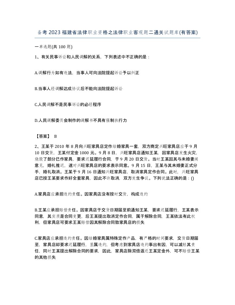 备考2023福建省法律职业资格之法律职业客观题二通关试题库有答案