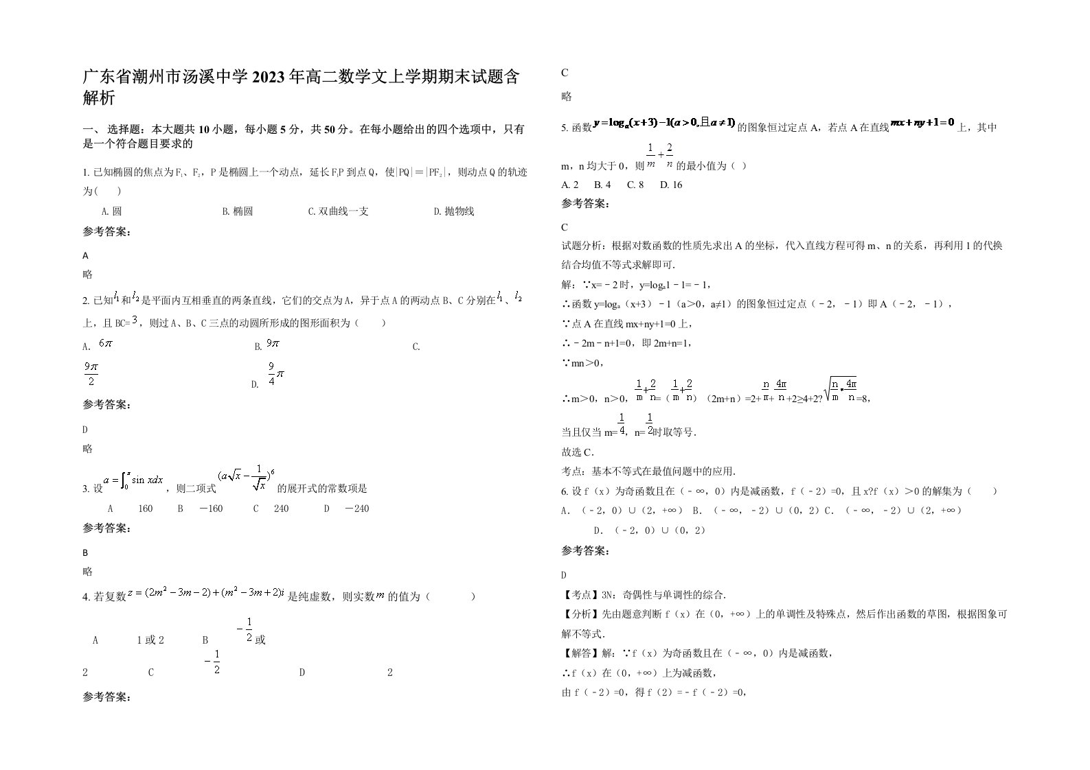 广东省潮州市汤溪中学2023年高二数学文上学期期末试题含解析