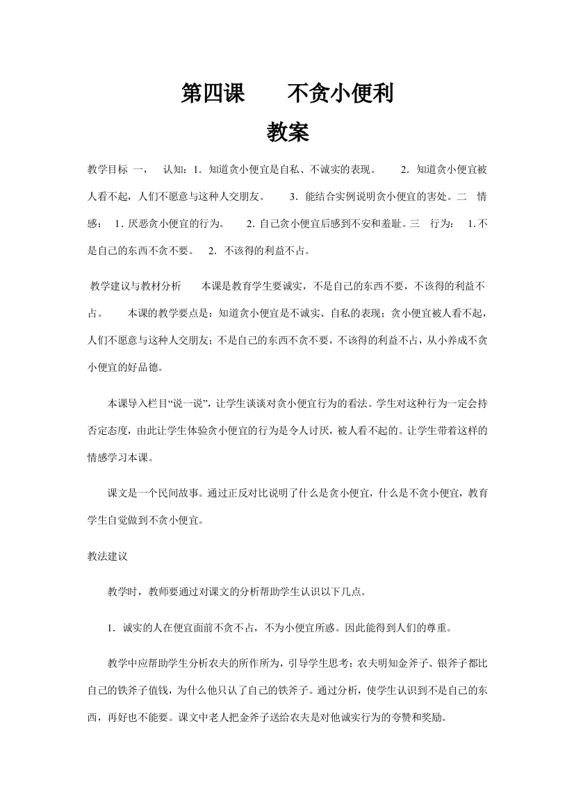 四年级品德教案不贪小便利Document